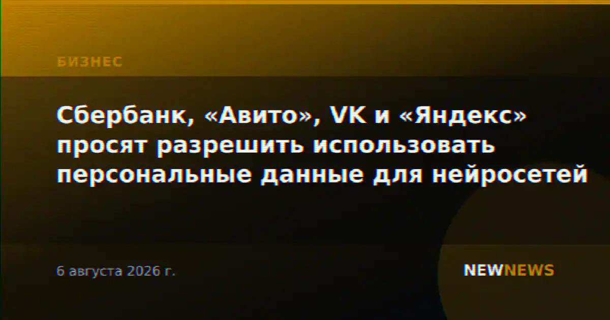 Сбербанк, «Авито», VK и «Яндекс» просят разрешить использовать персональные данные для нейросетей