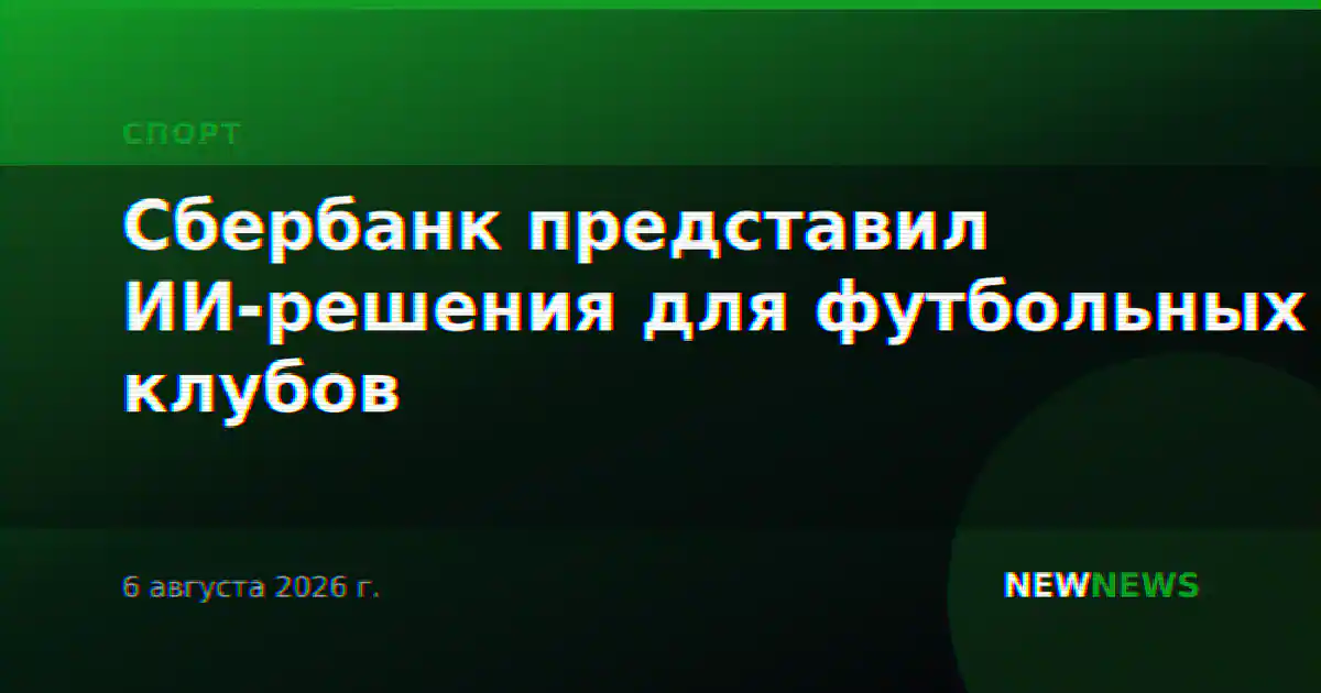 Сбербанк представил ИИ-решения для футбольных клубов