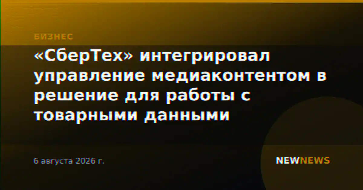 «СберТех» интегрировал управление медиаконтентом в решение для работы с товарными данными