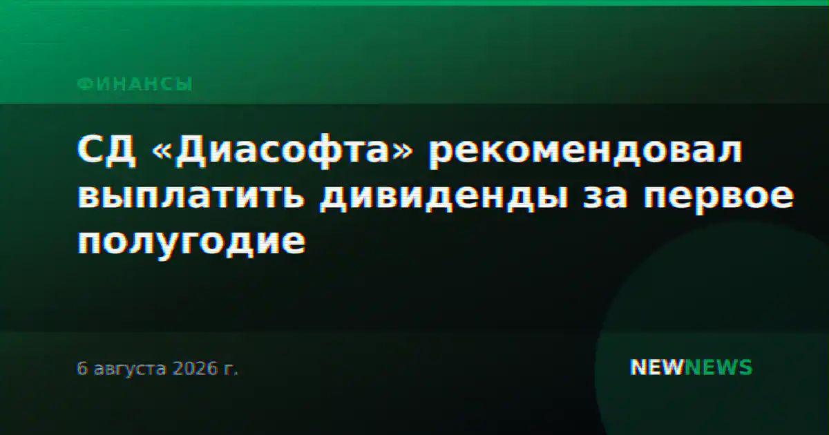 СД «Диасофта» рекомендовал выплатить дивиденды за первое полугодие