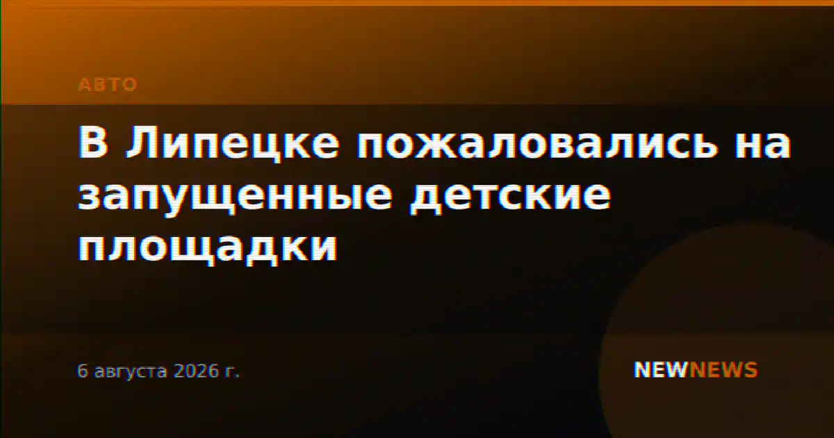 В Липецке пожаловались на запущенные детские площадки