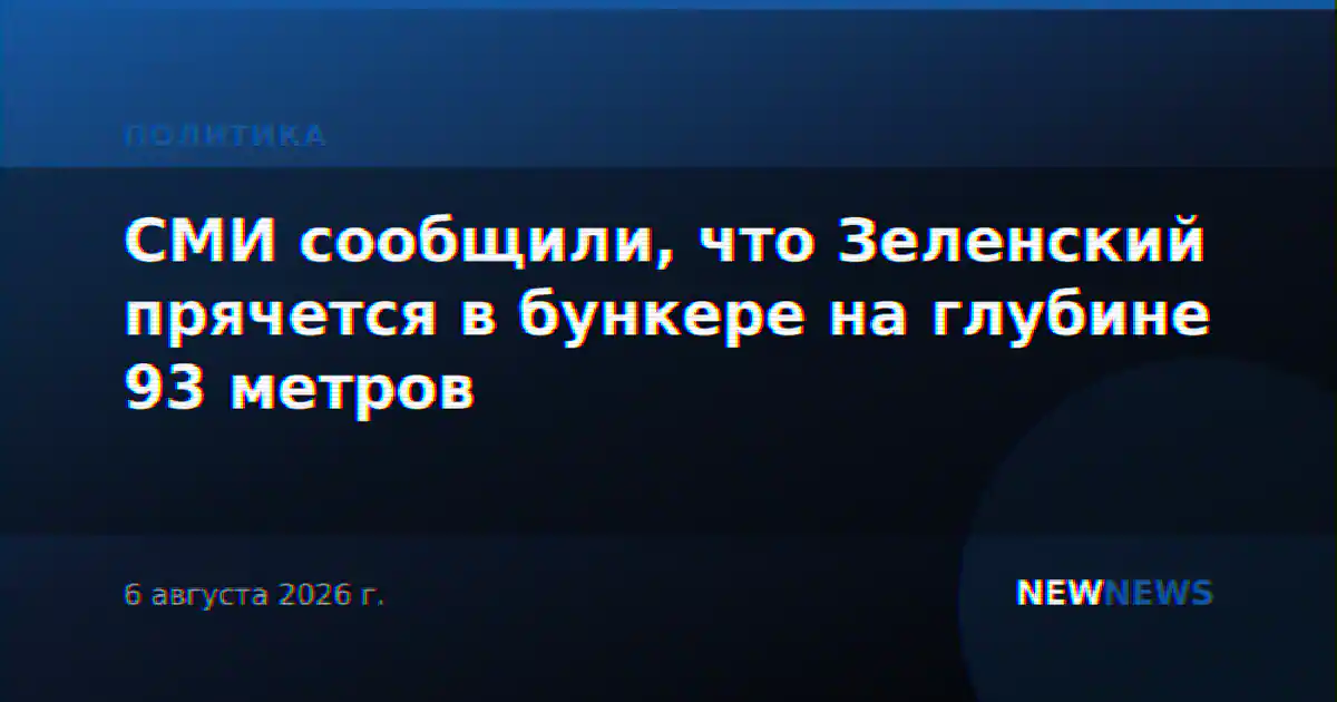 СМИ сообщили, что Зеленский прячется в бункере на глубине 93 метров