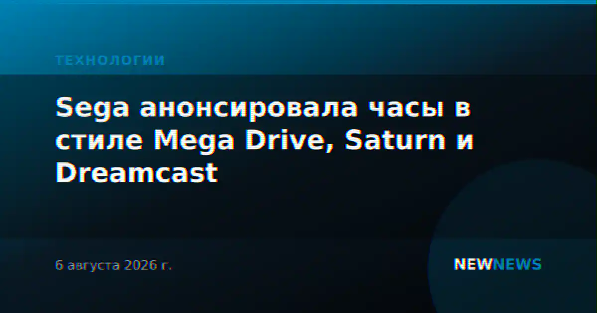 Sega анонсировала часы в стиле Mega Drive, Saturn и Dreamcast
