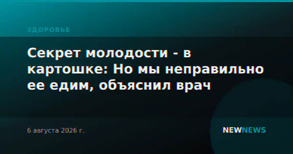 Секрет молодости - в картошке: Но мы неправильно ее едим, объяснил врач