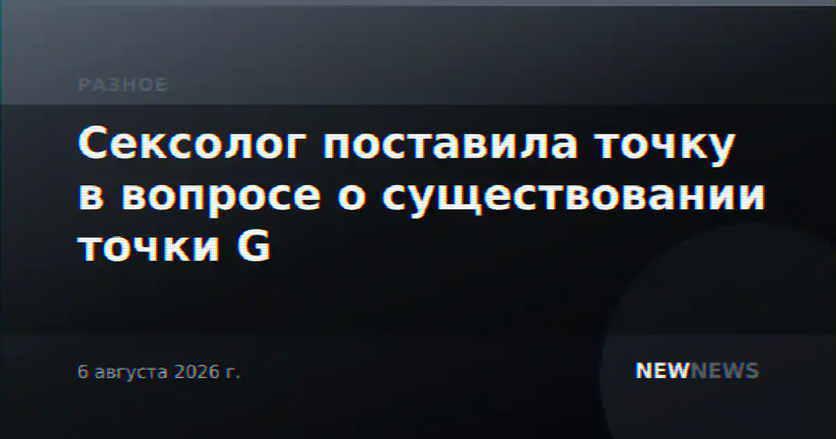 Сексолог поставила точку в вопросе о существовании точки G