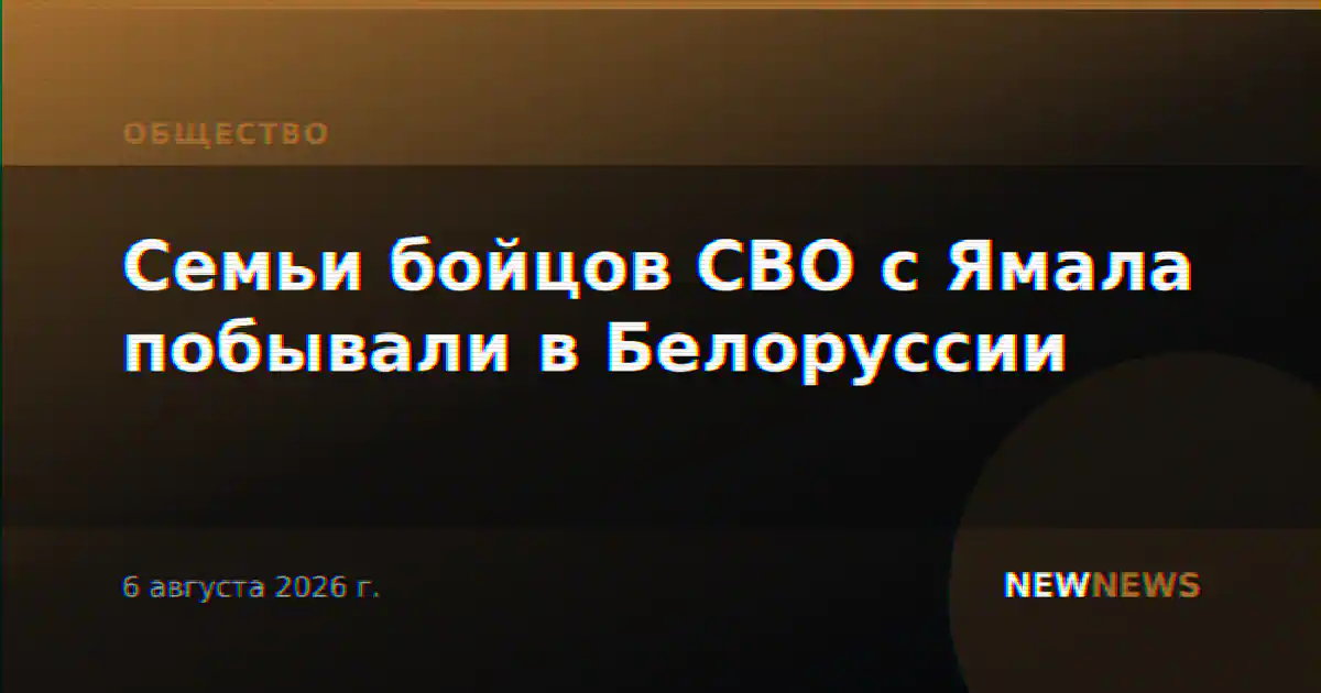 Семьи бойцов СВО с Ямала побывали в Белоруссии