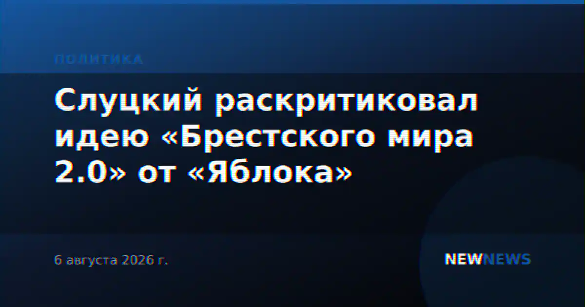 Слуцкий раскритиковал идею «Брестского мира 2.0» от «Яблока»