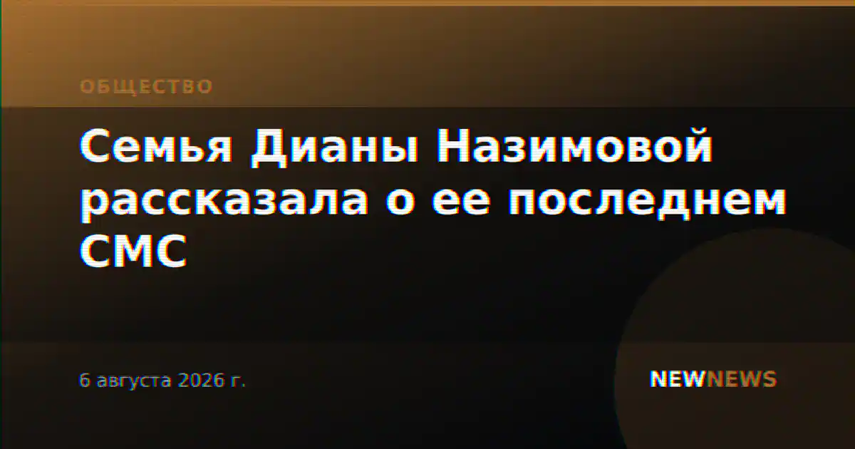 Семья Дианы Назимовой рассказала о ее последнем СМС