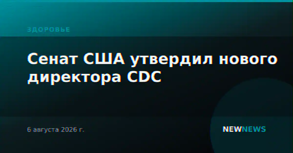Сенат США утвердил нового директора CDC