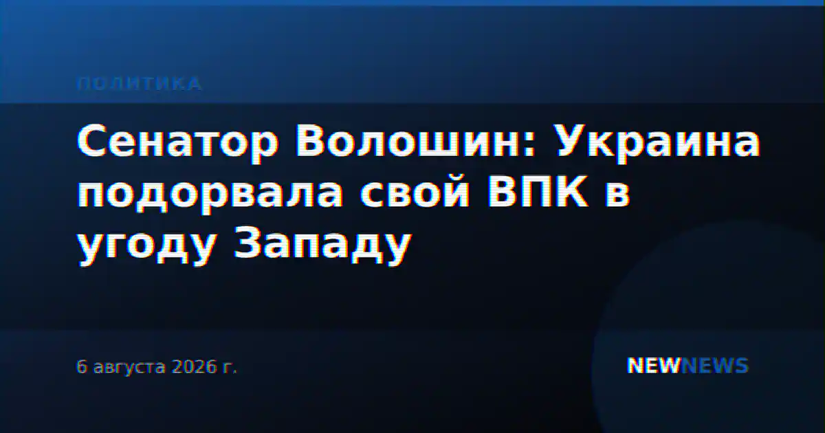 Сенатор Волошин: Украина подорвала свой ВПК в угоду Западу