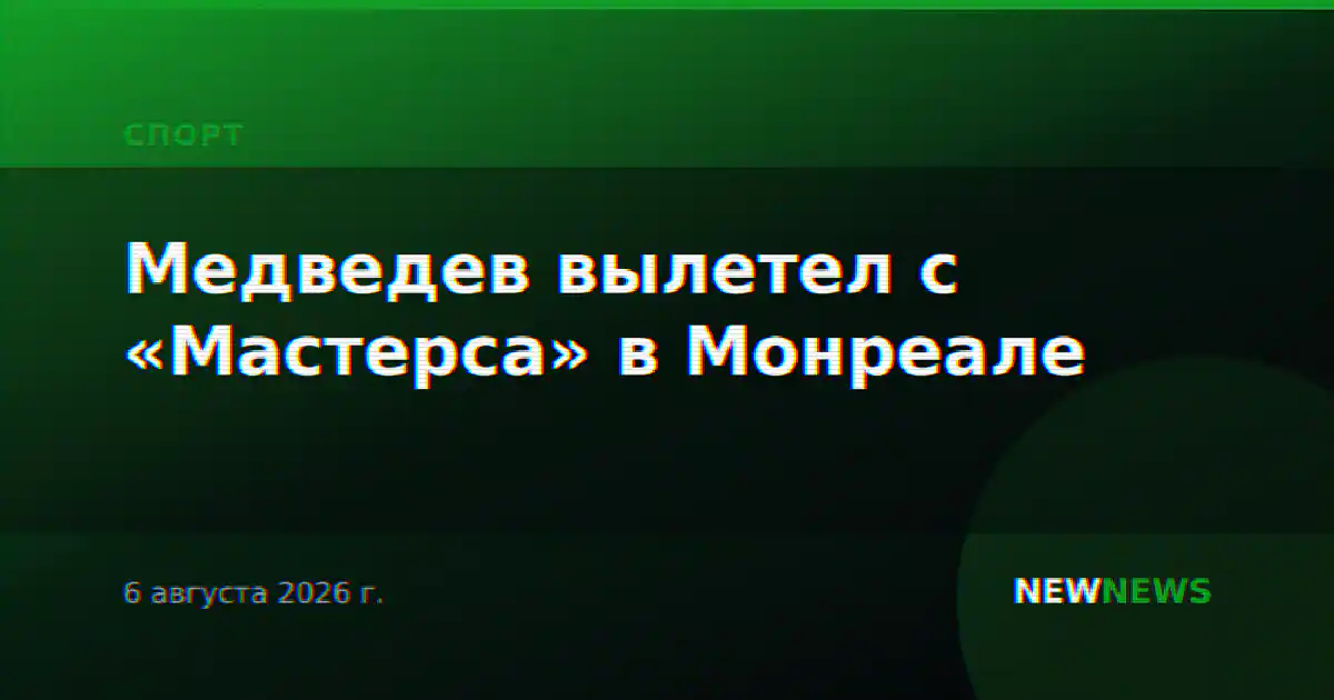 Медведев вылетел с «Мастерса» в Монреале