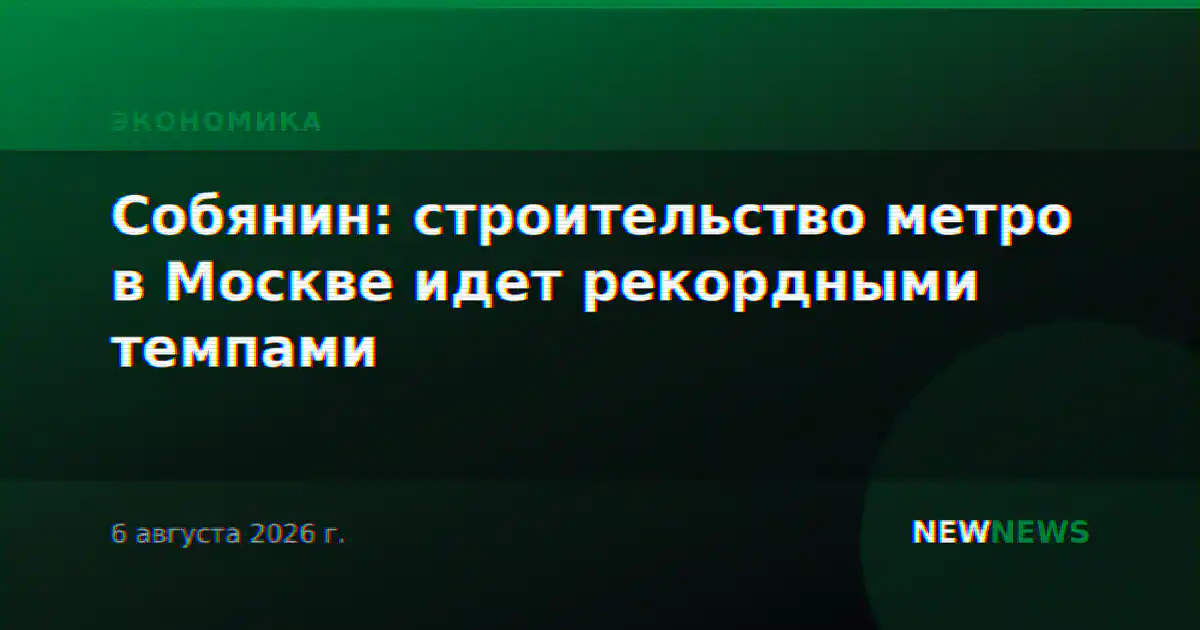 Собянин: строительство метро в Москве идет рекордными темпами