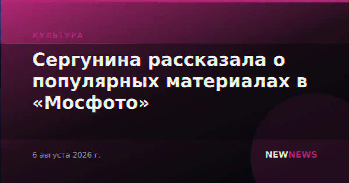 Сергунина рассказала о популярных материалах в «Мосфото»