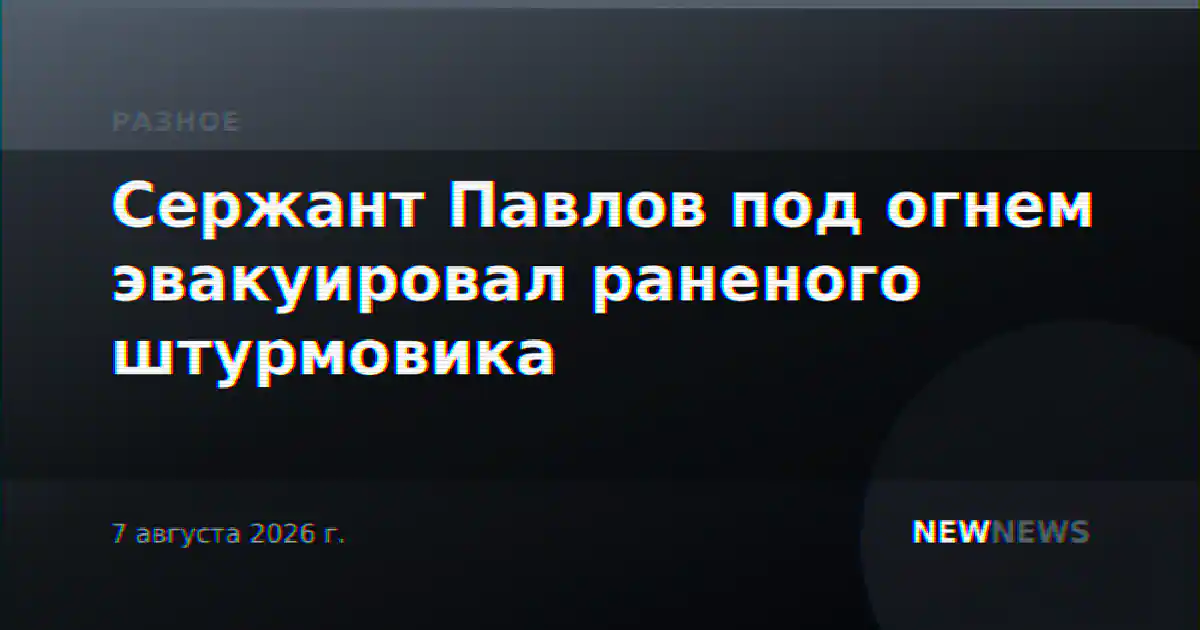 Сержант Павлов под огнем эвакуировал раненого штурмовика