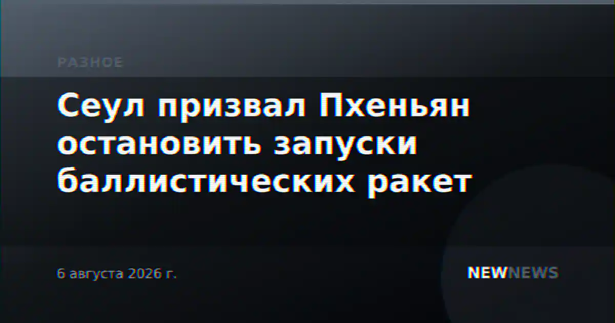 Сеул призвал Пхеньян остановить запуски баллистических ракет
