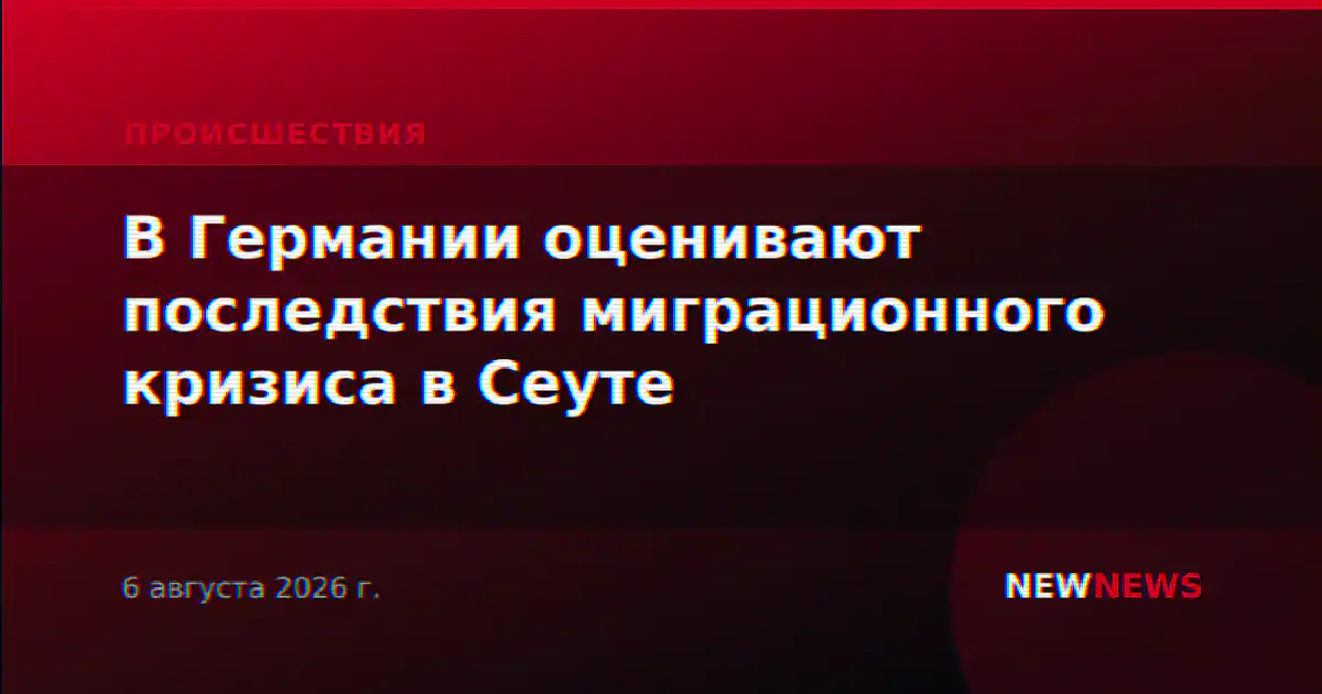 В Германии оценивают последствия миграционного кризиса в Сеуте