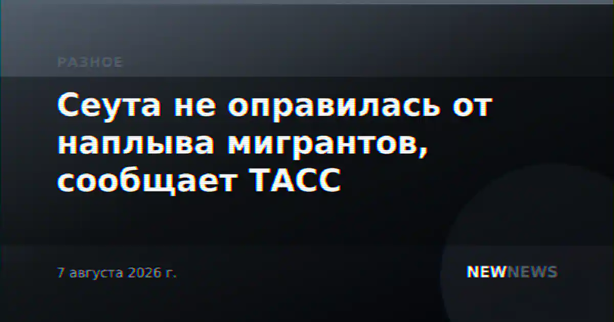 Сеута не оправилась от наплыва мигрантов, сообщает ТАСС