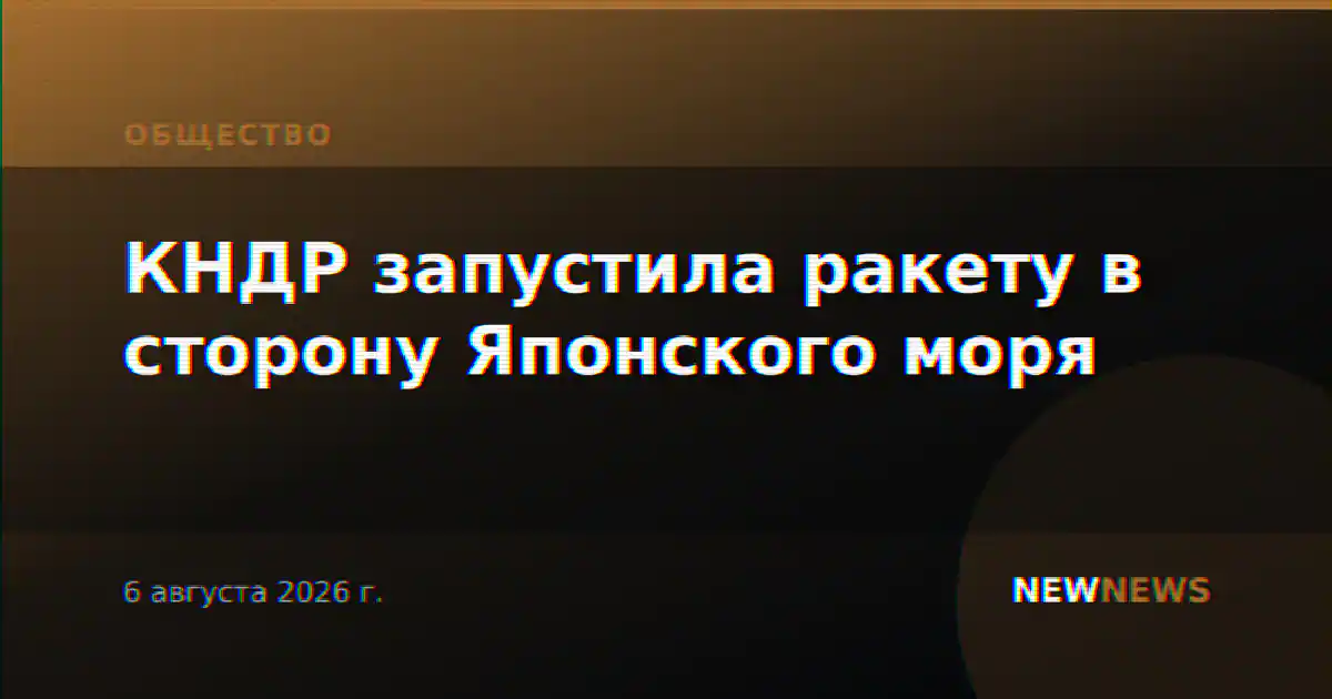 КНДР запустила ракету в сторону Японского моря