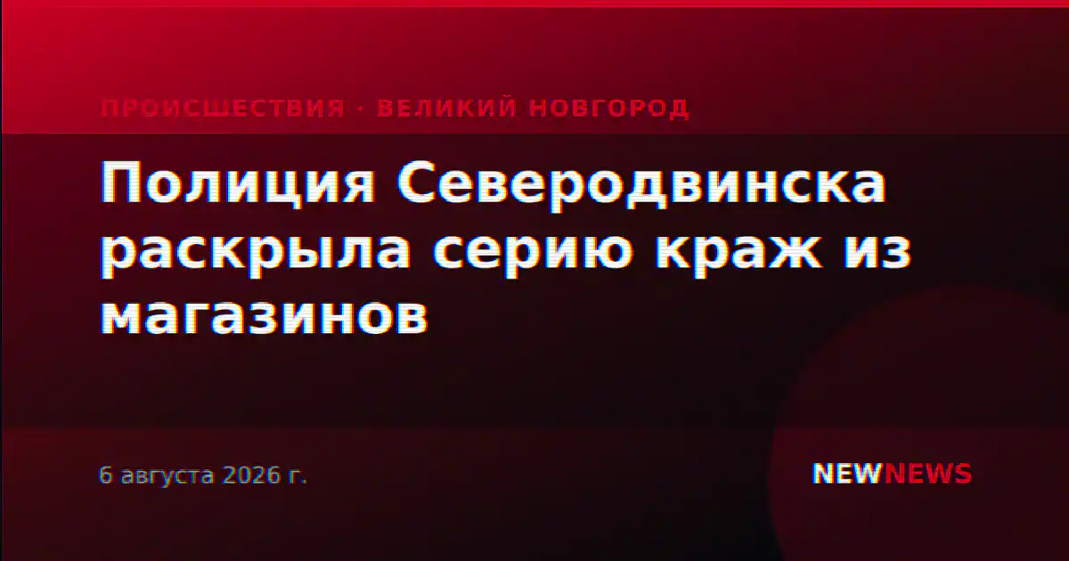 Полиция Северодвинска раскрыла серию краж из магазинов
