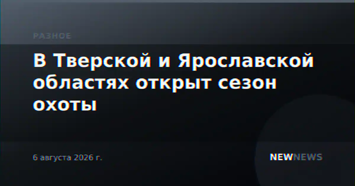 В Тверской и Ярославской областях открыт сезон охоты