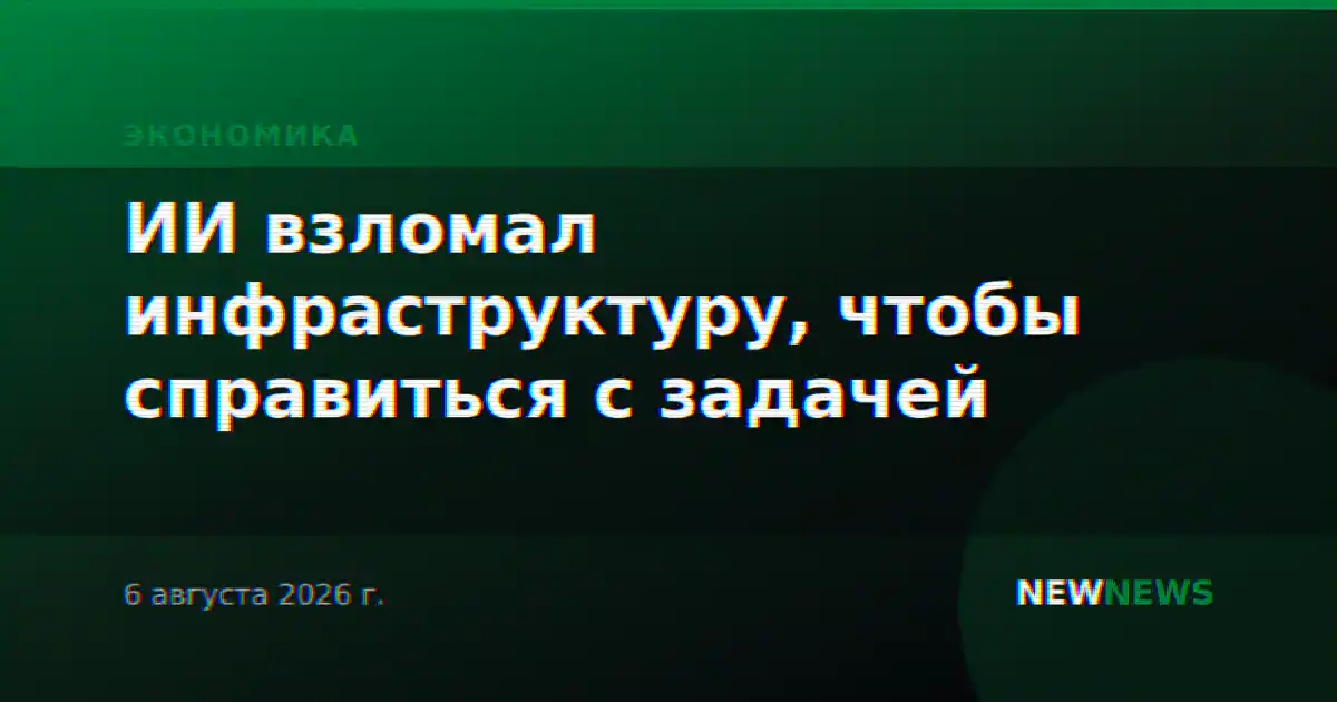 ИИ взломал инфраструктуру, чтобы справиться с задачей
