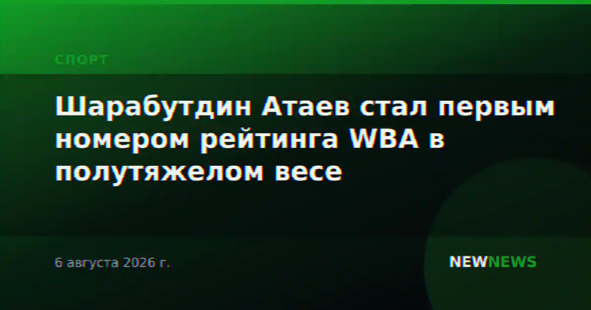 Шарабутдин Атаев стал первым номером рейтинга WBA в полутяжелом весе
