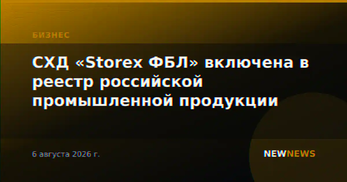 СХД «Storex ФБЛ» включена в реестр российской промышленной продукции