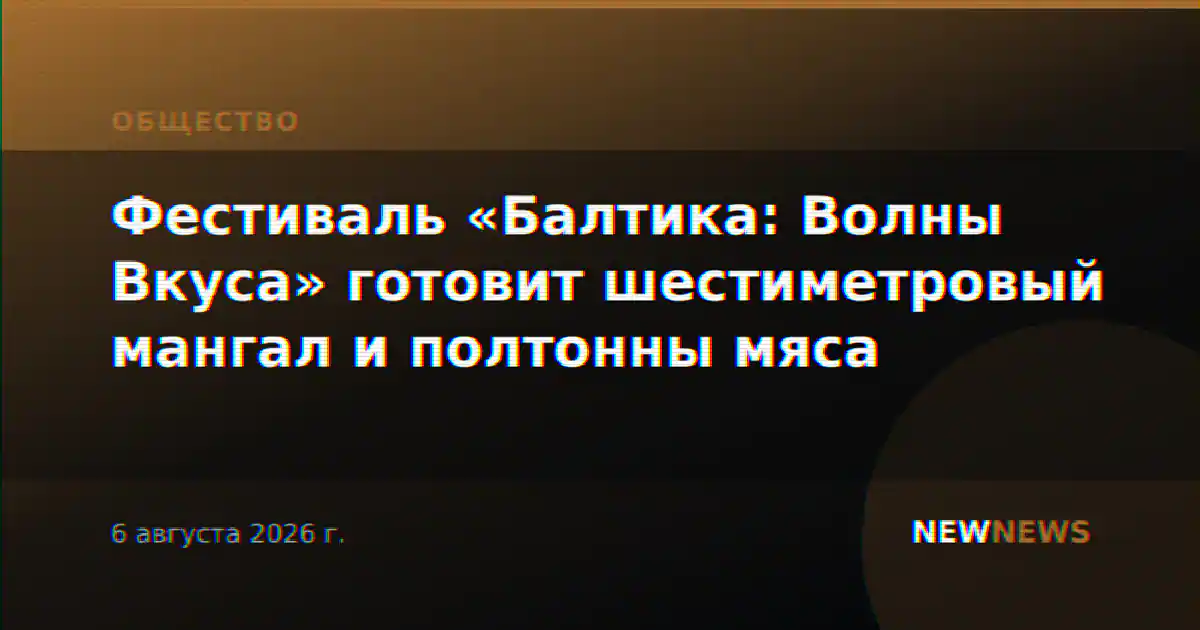 Фестиваль «Балтика: Волны Вкуса» готовит шестиметровый мангал и полтонны мяса