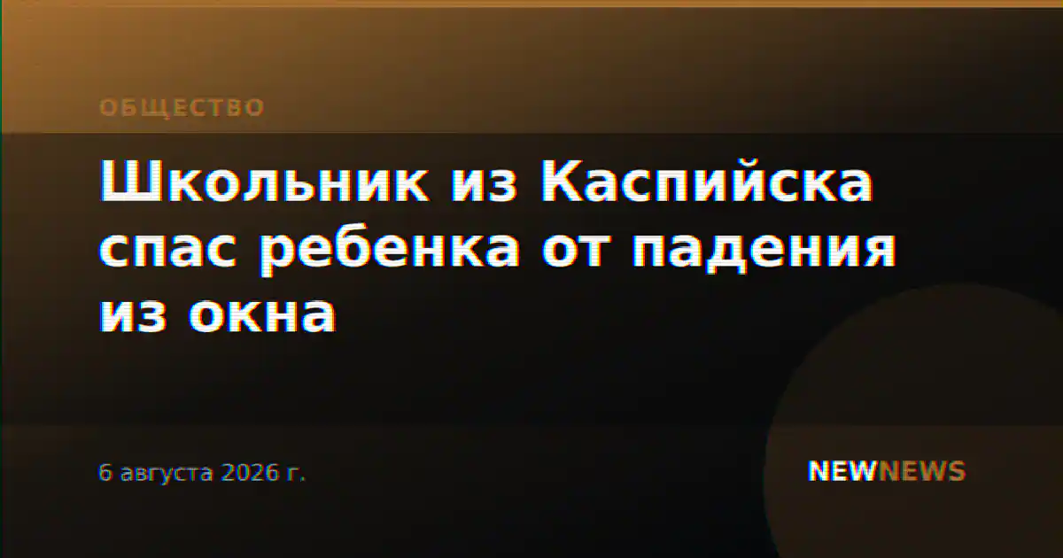 Школьник из Каспийска спас ребенка от падения из окна
