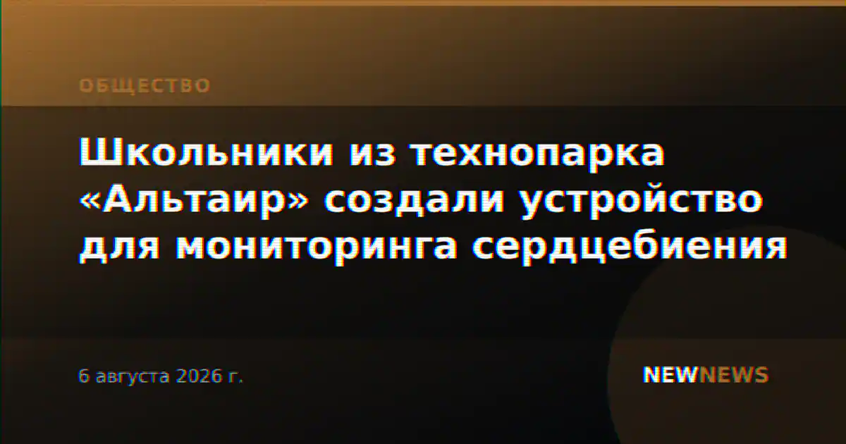 Школьники из технопарка «Альтаир» создали устройство для мониторинга сердцебиения