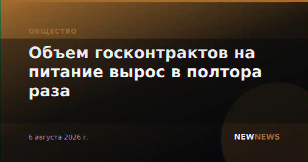 Объем госконтрактов на питание вырос в полтора раза