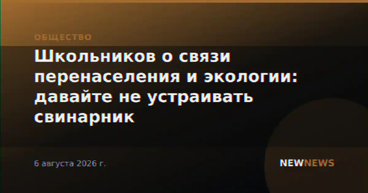 Школьников о связи перенаселения и экологии: давайте не устраивать свинарник