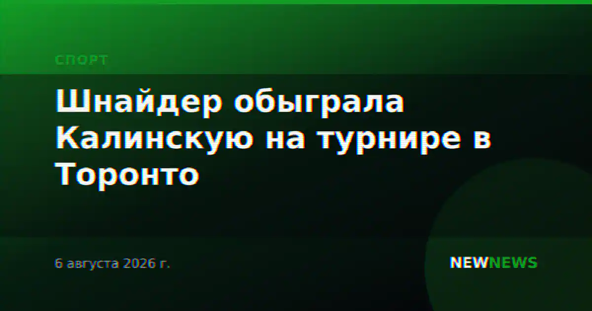 Шнайдер обыграла Калинскую на турнире в Торонто