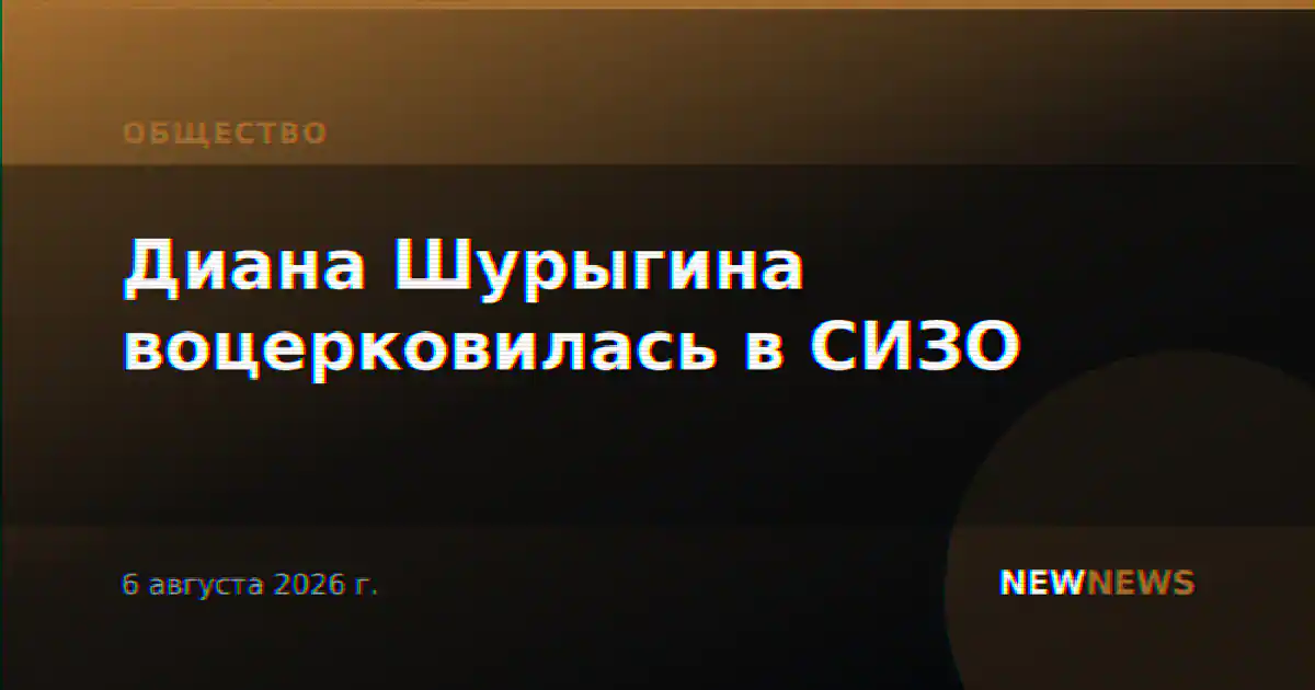 Диана Шурыгина воцерковилась в СИЗО