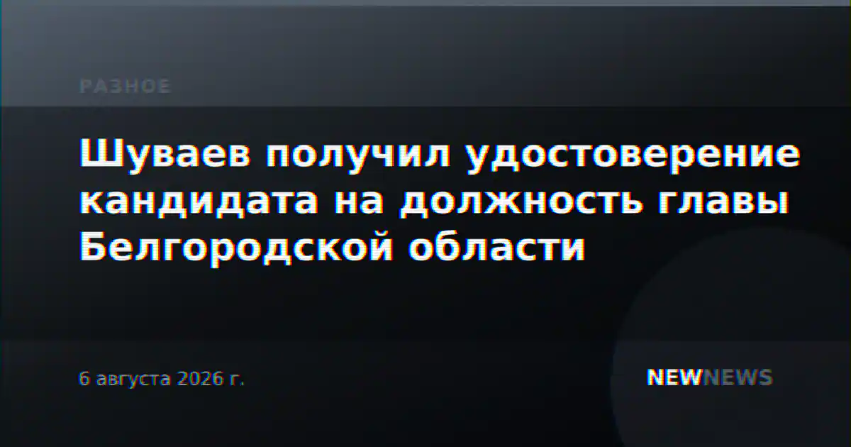 Шуваев получил удостоверение кандидата на должность главы Белгородской области