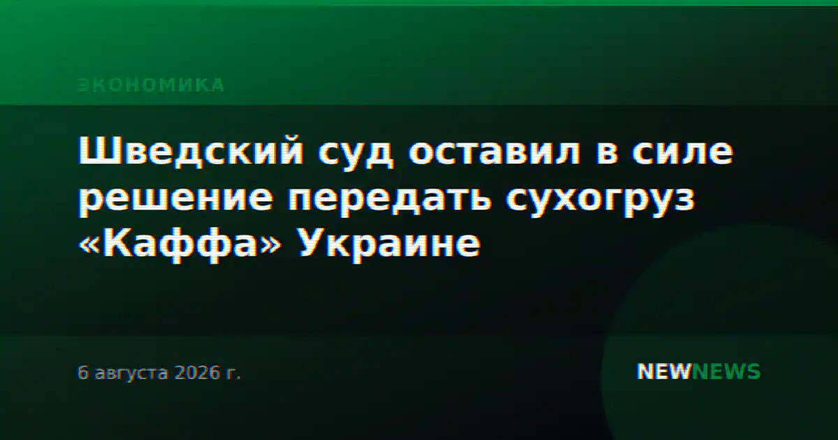 Шведский суд оставил в силе решение передать сухогруз «Каффа» Украине