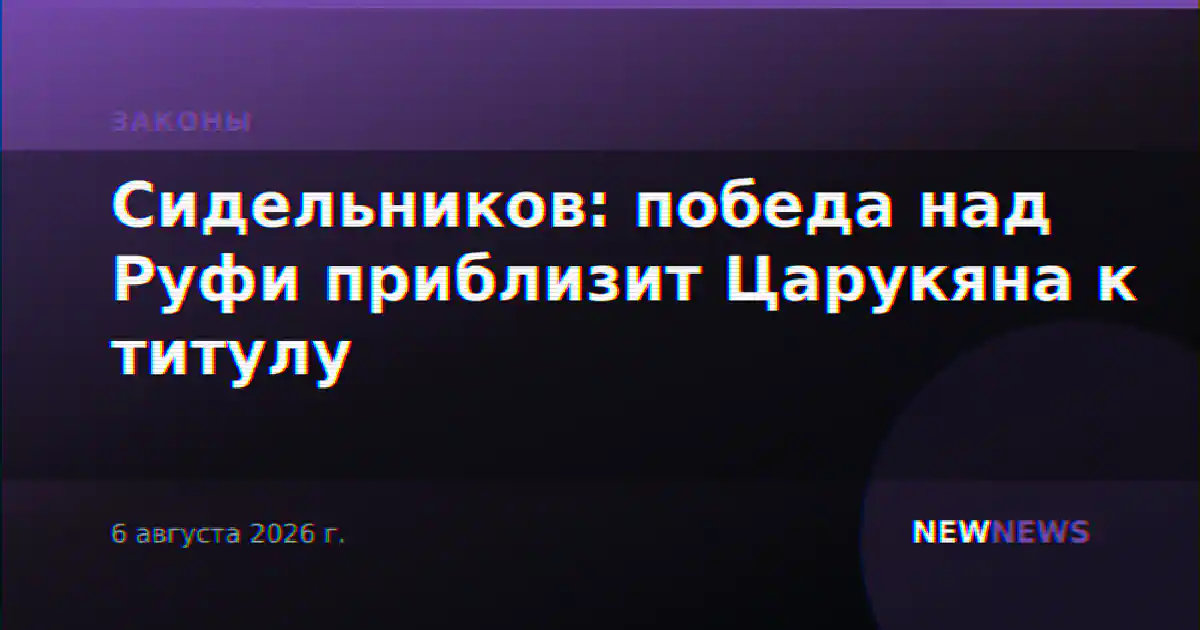 Сидельников: победа над Руфи приблизит Царукяна к титулу