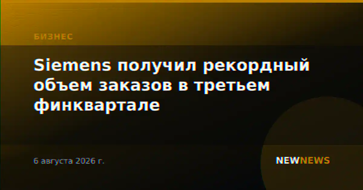 Siemens получил рекордный объем заказов в третьем финквартале