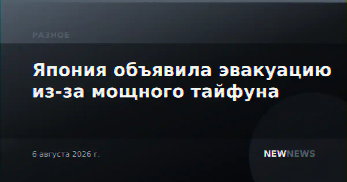 Япония объявила эвакуацию из-за мощного тайфуна