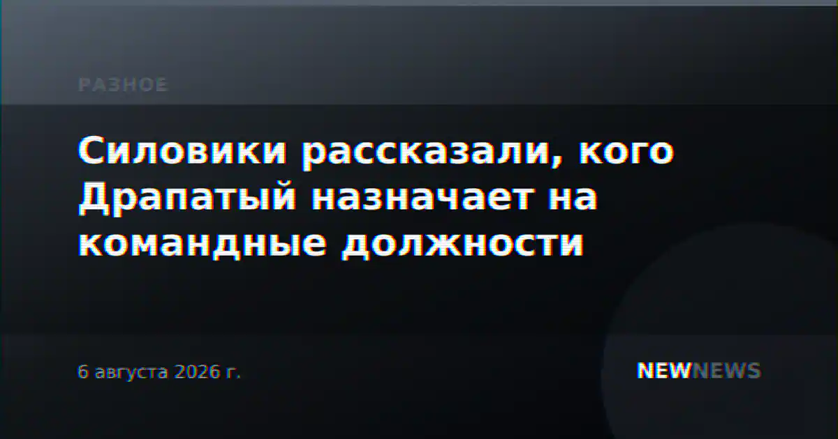 Силовики рассказали, кого Драпатый назначает на командные должности