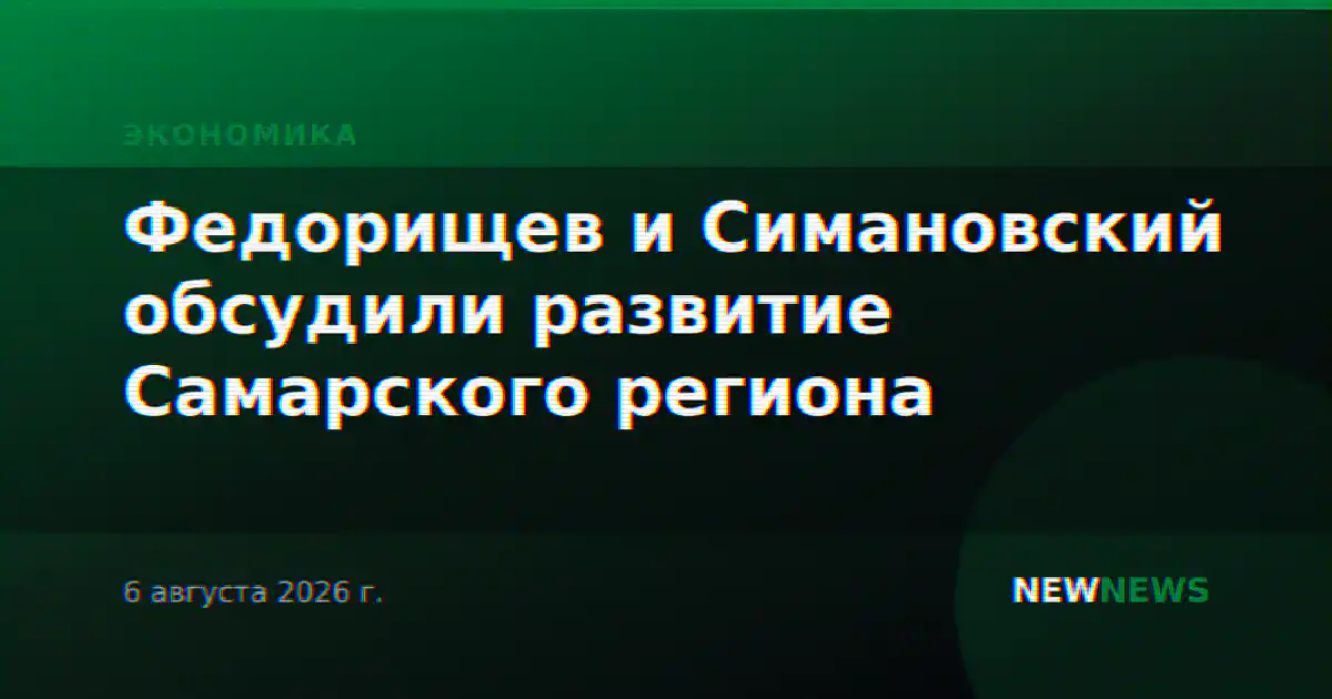 Федорищев и Симановский обсудили развитие Самарского региона