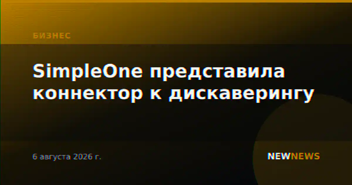 SimpleOne представила коннектор к дискаверингу