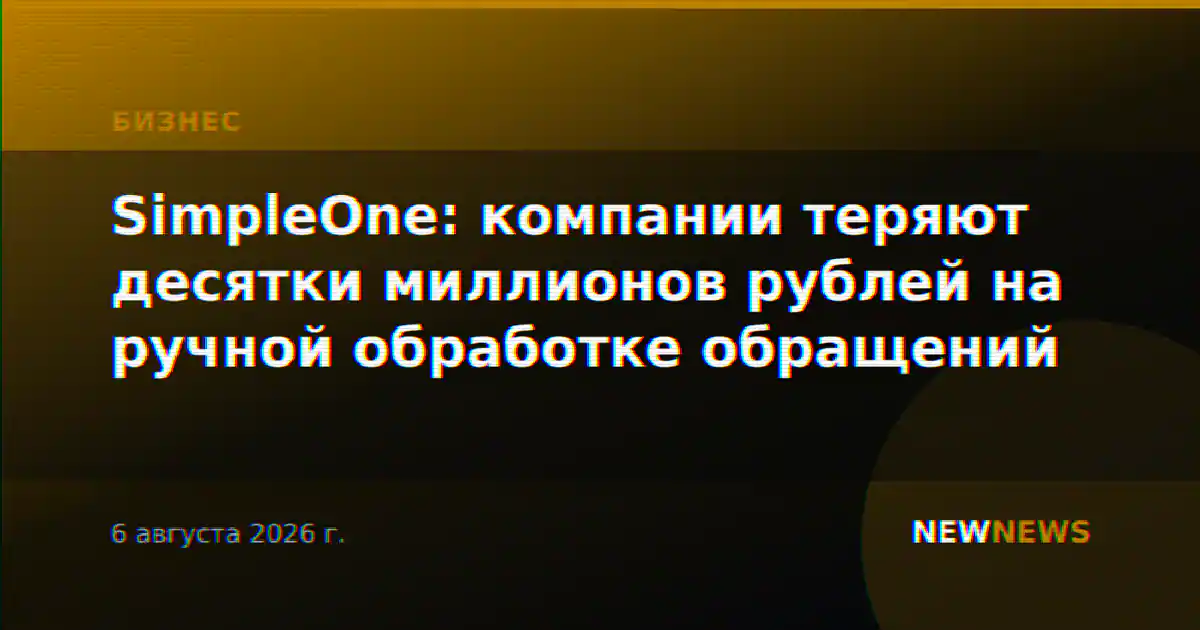 SimpleOne: компании теряют десятки миллионов рублей на ручной обработке обращений