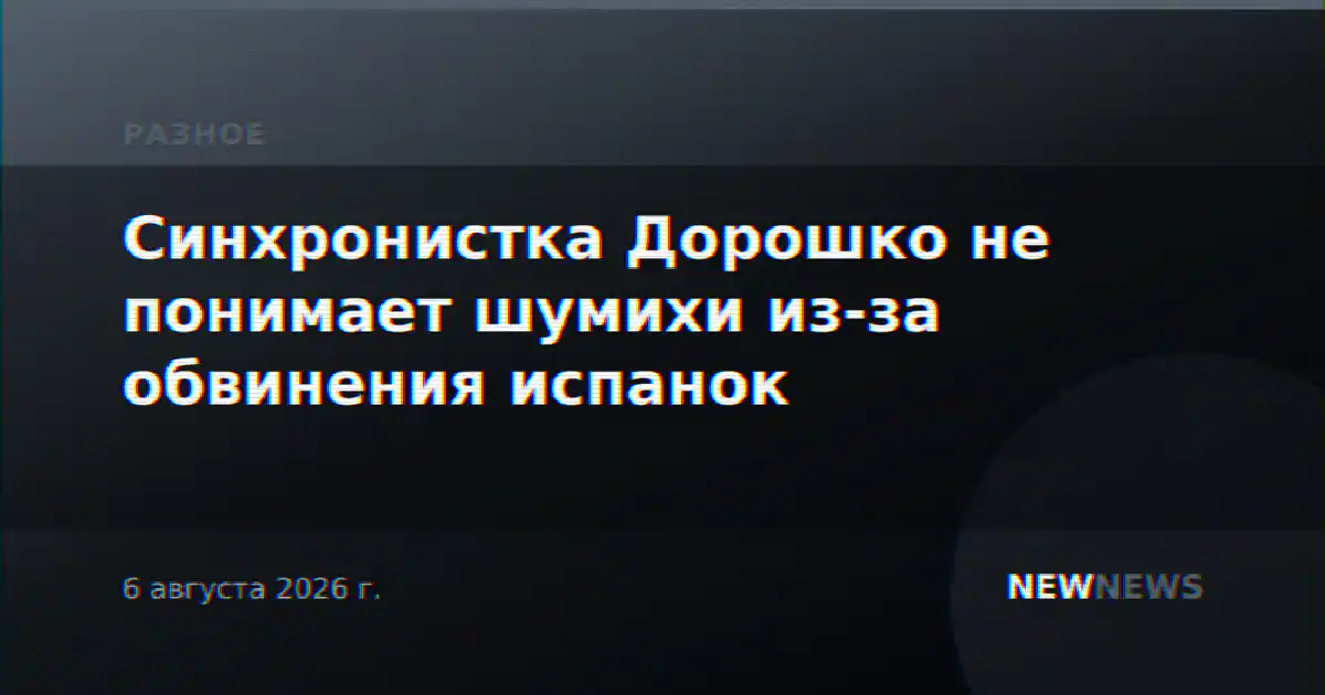Синхронистка Дорошко не понимает шумихи из-за обвинения испанок