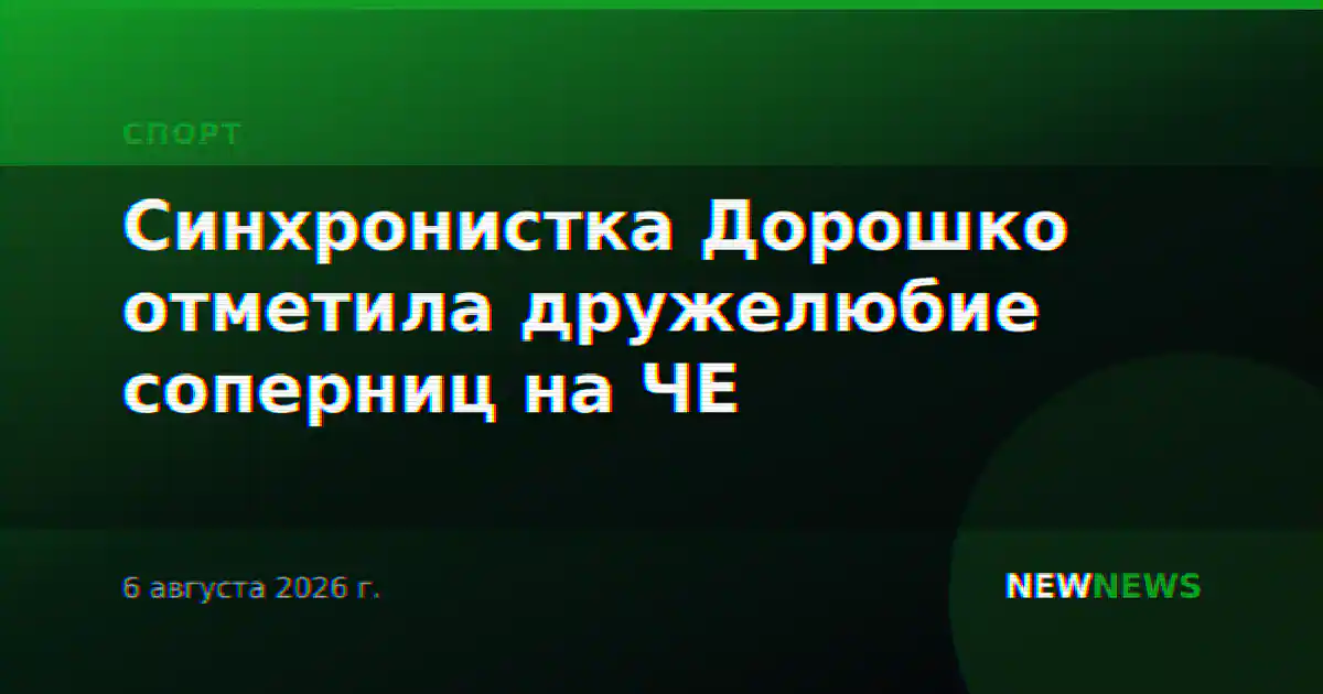 Синхронистка Дорошко отметила дружелюбие соперниц на ЧЕ