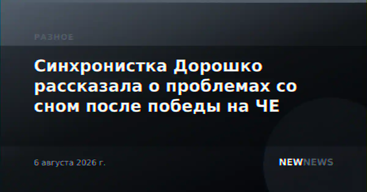 Синхронистка Дорошко рассказала о проблемах со сном после победы на ЧЕ