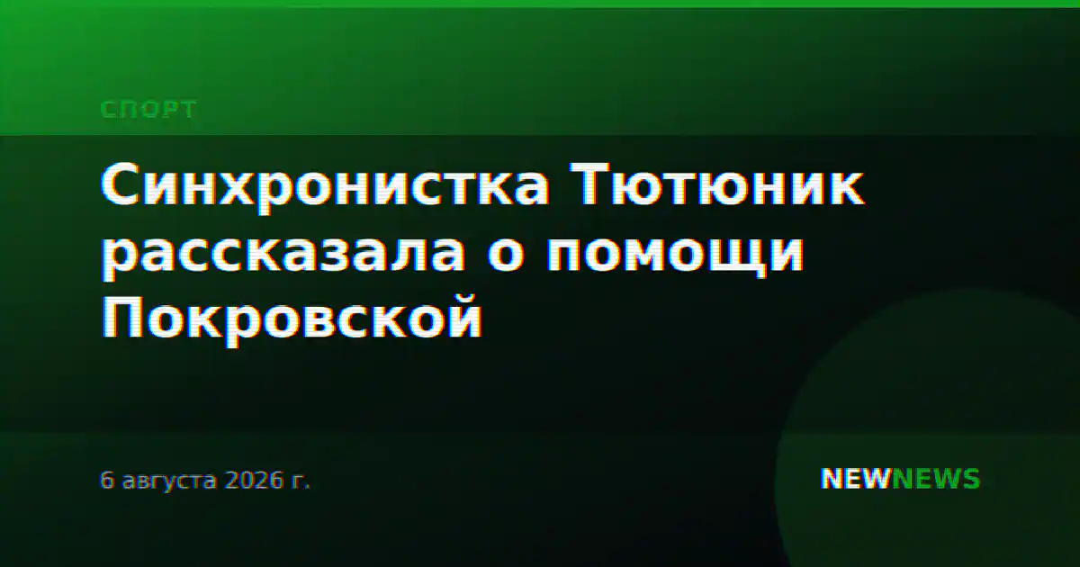 Синхронистка Тютюник рассказала о помощи Покровской