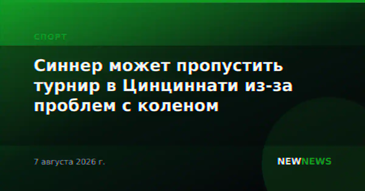 Синнер может пропустить турнир в Цинциннати из-за проблем с коленом