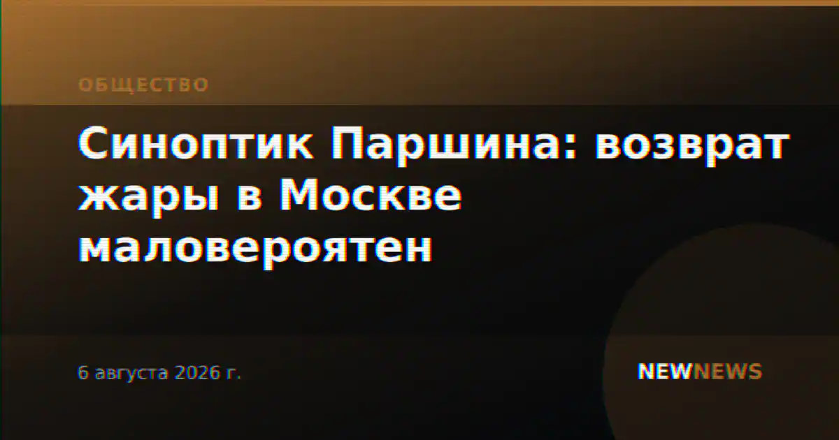 Синоптик Паршина: возврат жары в Москве маловероятен