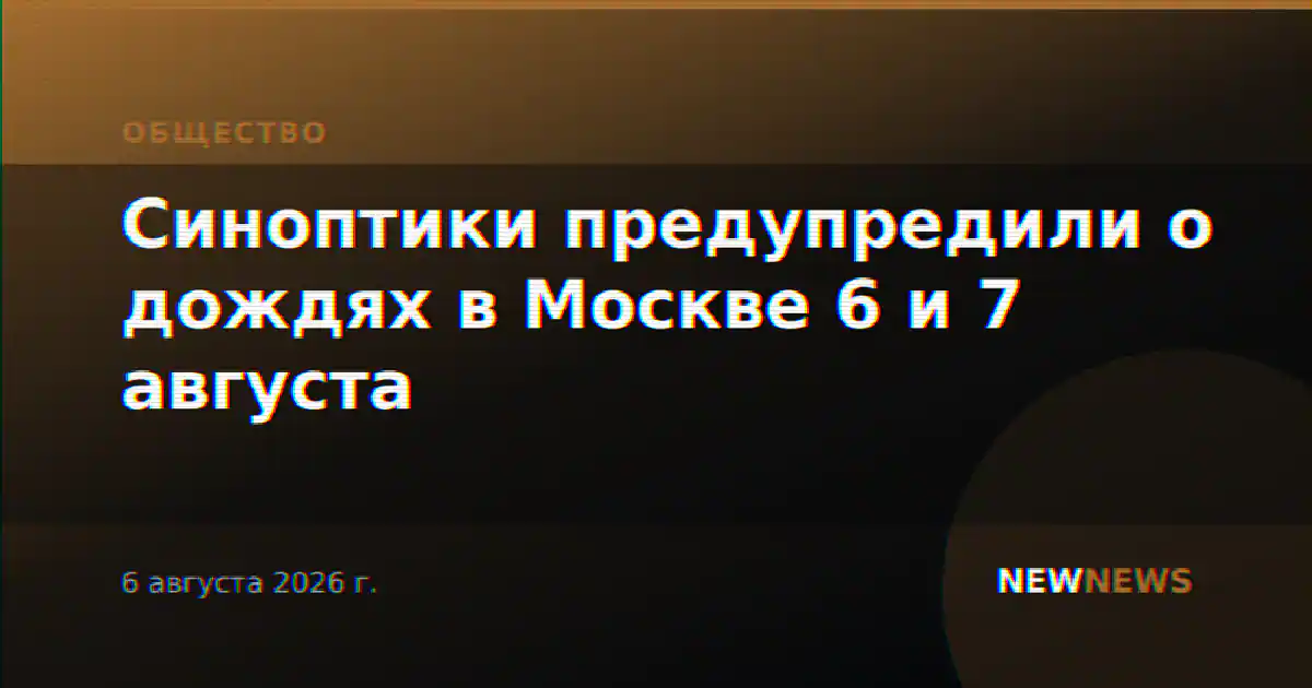 Синоптики предупредили о дождях в Москве 6 и 7 августа